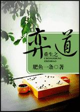 重生之弈道TXT全集封面