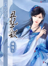 霉女穿越:丑妃无敌TXT全集封面