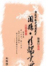 穿越千年之彼岸花开:泪殇,情魅异世TXT全集封面