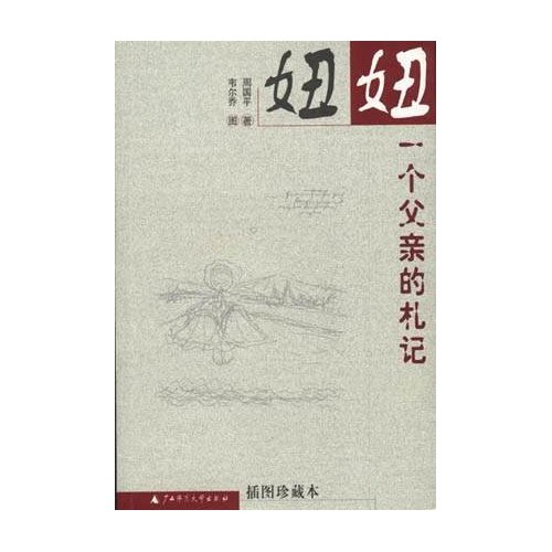 妞妞-一个父亲的札记TXT全集封面
