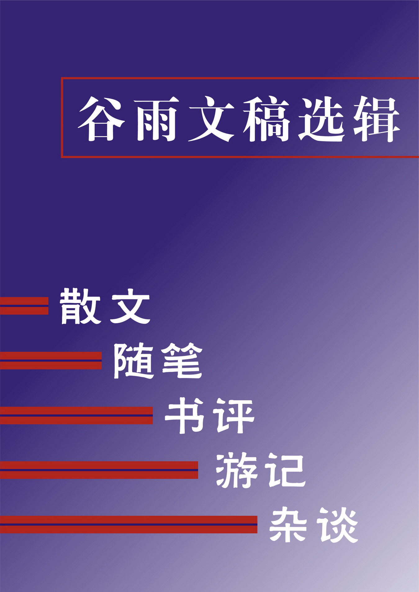谷雨文稿选辑TXT全集封面