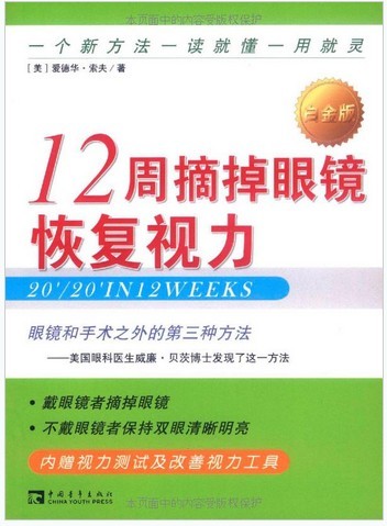 十二周摘掉眼镜恢复视力TXT全集封面