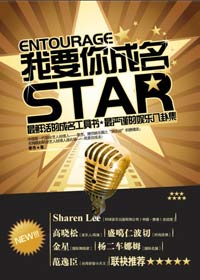 揭秘艺人成名真相:我要你成名TXT全集封面