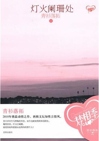 青衫落拓-灯火阑珊处TXT全集封面
