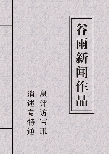 谷雨新闻作品TXT全集封面