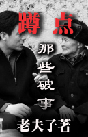 蹲点那些破事TXT全集封面