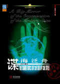 谍海泛舟TXT全集封面