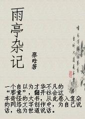 雨亭杂记TXT全集封面