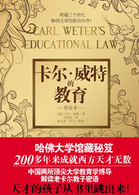 卡尔·威特的教育(导读本)TXT全集封面