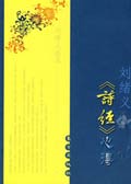 刘绪义诗经 心得TXT全集封面