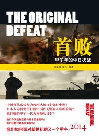 再论甲午年的中日海战:首败TXT全集封面