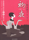 追求最终的欲望:初夜TXT全集封面