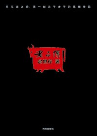 还原真实的老子:老子传TXT全集封面