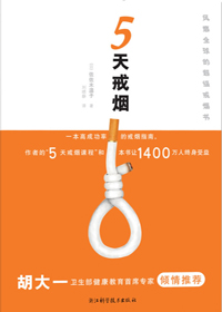 教你轻松击退烟瘾:5天戒烟TXT全集封面