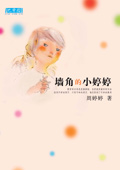 墙角的小婷婷TXT全集封面