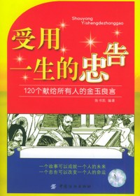 120个献给所有人的金玉良言:受用一生的忠告TXT全集封面