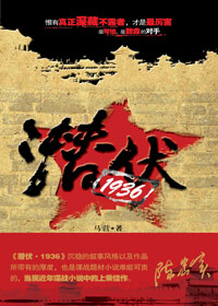 潜伏·1936TXT全集封面