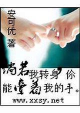 倘若我转身你能牵著我的手TXT全集封面