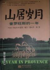 普罗旺斯一年--山居岁月TXT全集封面