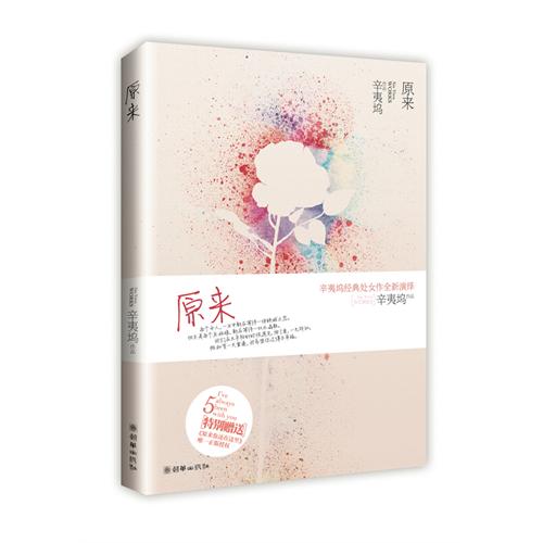 辛夷坞-原来(出版)TXT全集封面