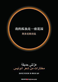 我的孤独是一座花园TXT全集封面