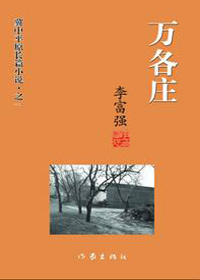 半个多世纪中国农村风云变幻史:万各庄TXT全集封面