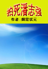 拍死潘志强TXT全集封面