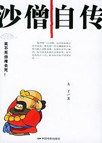 沙僧带你看世界沙僧自传TXT全集封面