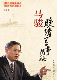 解读百年沉沦国家天下:马骏·晚清军事揭秘TXT全集封面