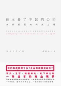 永续经营的闪光之魂:日本最了不起的公司TXT全集封面