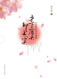 李清照的诗词情愫:才下眉头却上心头TXT全集封面