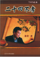 二十四不孝TXT全集封面