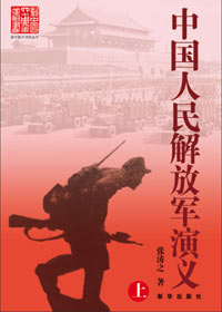 中国人民解放军演义TXT全集封面