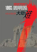 1860:圆明园大劫难TXT全集封面