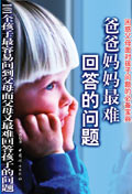 爸爸妈妈最难回答的问题TXT全集封面