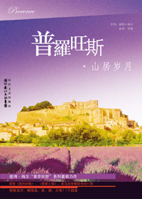 普罗旺斯·山居岁月TXT全集封面