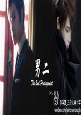 (韩娱同人)男二TXT全集封面