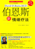 伯恩斯新情绪疗法TXT全集封面
