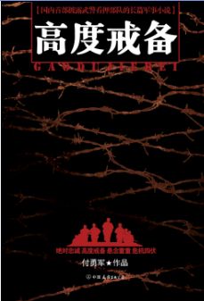 高度戒备TXT全集封面