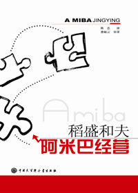 稻盛和夫制胜之道:阿米巴经营TXT全集封面