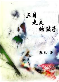 三月走失的孩子TXT全集封面
