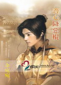 善心降恶棍TXT全集封面