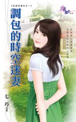 调包的时空迷妻TXT全集封面