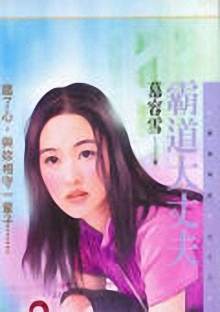 霸道大丈夫TXT全集封面