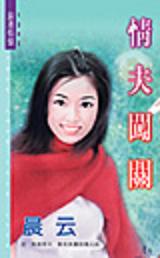 情夫闯关TXT全集封面