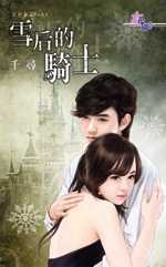 雪后的骑士TXT全集封面