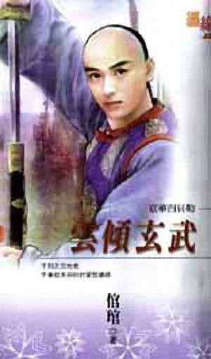 云倾玄武TXT全集封面