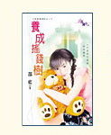 养成摇钱树TXT全集封面