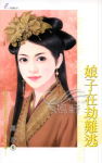 娘子在劫难逃TXT全集封面