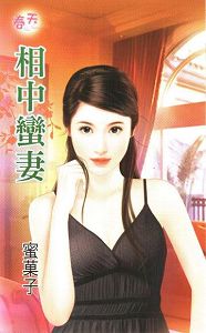 相中蛮妻TXT全集封面